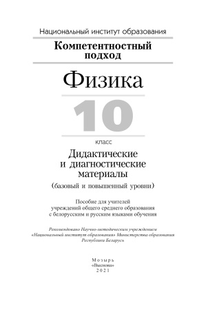 Физика. 10 класс. Дидактические и диагностические материалы (базовый и повышенный уровни)