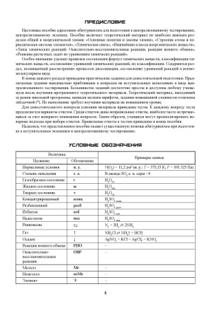 Общая химия. Школьный курс для подгот. к вступит. испыт. ЦТ и ЦЭ