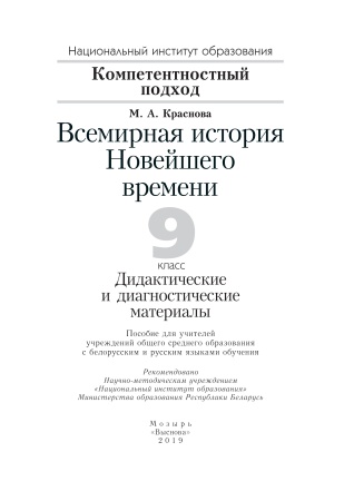 Всемирная история Новейшего времени. 9 класс. Дидактические и диагностические материалы