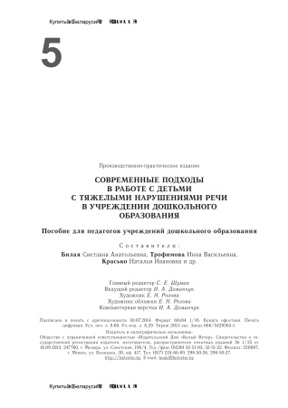 Современные подходы в работе с детьми с тяжелыми нарушениями речи в учреждении дошкольного образования Современные подходы в работе с детьми с тяжелыми нарушениями речи в учреждении дошкольного образования