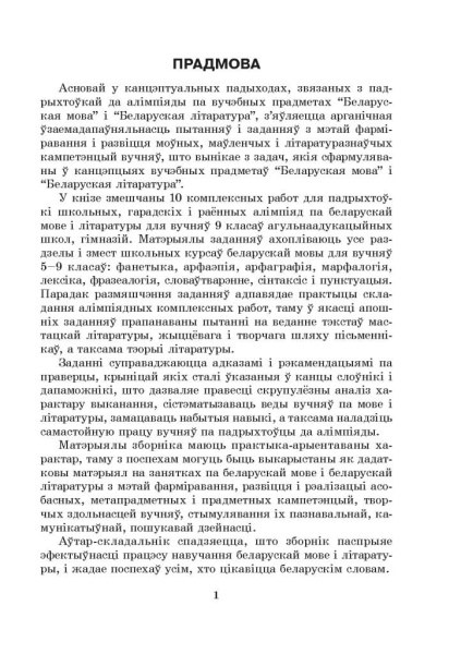 Рыхтуемся да алімпіяды па беларускай мове і літаратуры. 9 клас