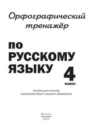 Орфографический тренажёр по русскому языку. 4 класс Орфографический тренажёр по русскому языку. 4 класс