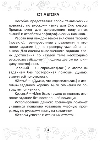 Русский на "отлично". Тетрадь-тренажёр. 2 класс