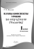 Планы-конспекты уроков по обучению грамоте. 1 класс (II полугодие) Планы-конспекты уроков по обучению грамоте. 1 класс (II полугодие)