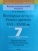 Всемирная история Нового времени, XVI—XVIII вв. 7 класс. Дидактические и диагностические материалы