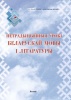 Нетрадыцыйныя ўрокі беларускай мовы і літаратуры