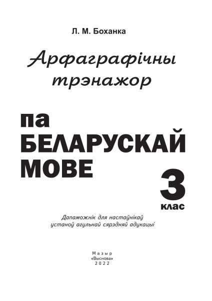 Арфаграфічны трэнажор па беларускай мове. 3 клас.