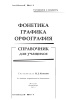 Фонетика. Графика. Орфография