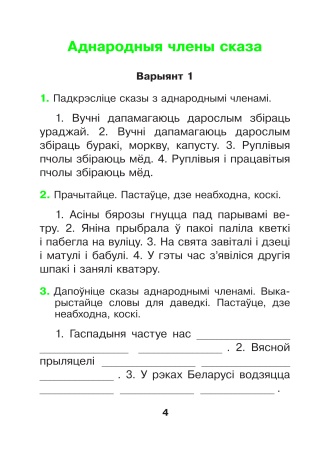 Беларуская мова. 4 клас. Гатовыя самастойныя работы Беларуская мова. 4 клас. Гатовыя самастойныя работы