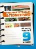 Рабочая тетрадь по геометрии. 9 класс : в 2 ч. Ч. 1