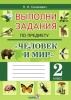 Выполни задания по предмету Человек и мир. 2 класс Выполни задания по предмету Человек и мир. 2 класс
