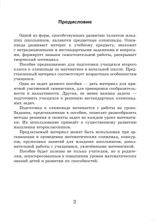 Готовимся к олимпиаде по математике. 3 класс