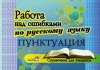 Работа над ошибками по русскому языку. Пунктуация