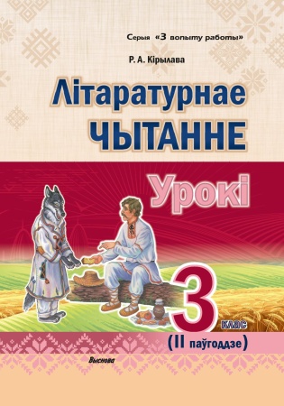 Літаратурнае чытанне. Урокі. 3 клас (ІІ паўгоддзе)