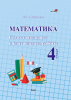Математика. Самостоятельные и контрольные работы. 4 класс Математика. Самостоятельные и контрольные работы. 4 класс