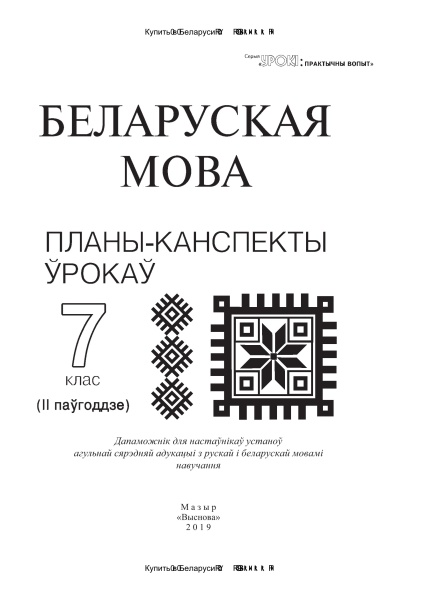 Беларуская мова. Планы-канспекты ўрокаў. 7 клас (II паўгоддзе) / склад. І.М. Мядзведская