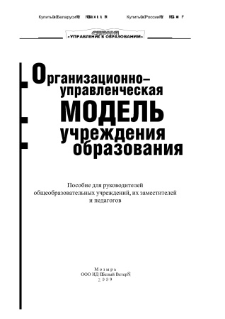 Организационно-управленческая модель учреждения образования Организационно-управленческая модель учреждения образования