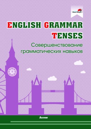 English Grammar. Tenses. Совершенствование грамматических навыков