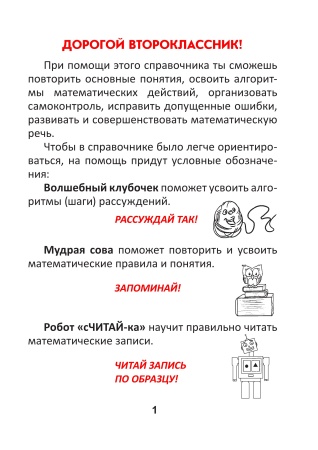 Справочник по математике. 2 класс