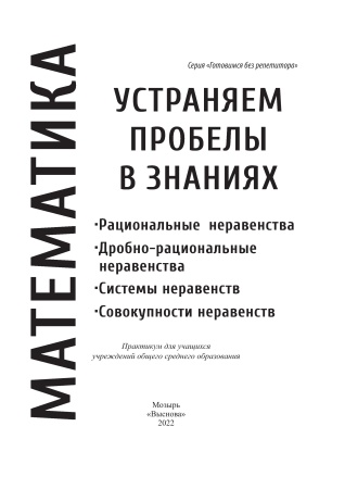 Математика. Устраняем пробелы в знаниях. Рациональные неравенства. Дробно-рациональные неравенства. Системы неравенств. Совокупности неравенств