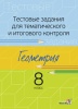 Тестовые задания для тематического и итогового контроля. Геометрия. 8 класс
