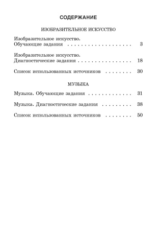 Изобразительное искусство. Музыка. 2 класс. Практические задания 
