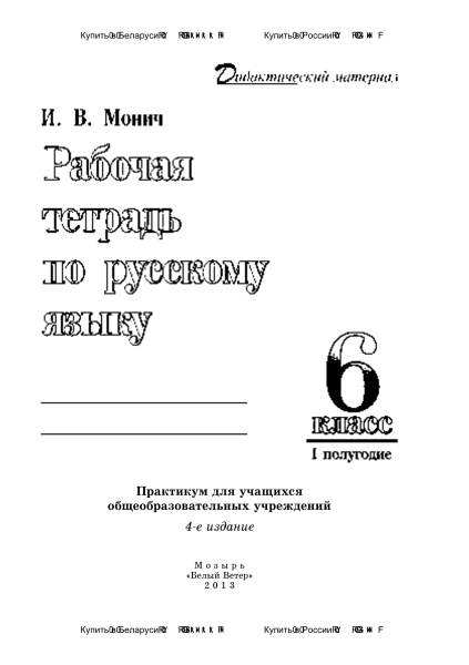 Рабочая тетрадь по русскому языку. 6 класс (l полугодие)