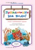 Приключения на воде!