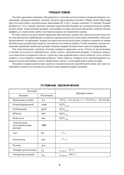 Органическая химия. Школьный курс для подготовки к вступительным испытаниям: ЦТ и ЦЭ