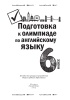Подготовка к олимпиаде по английскому языку. 6 класс