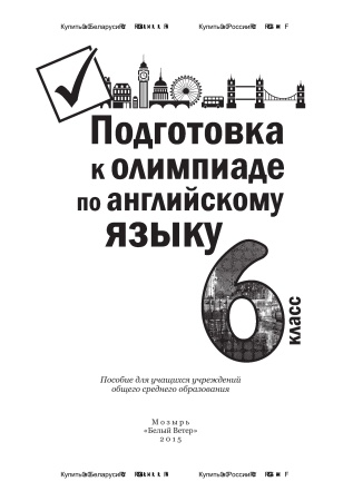 Подготовка к олимпиаде по английскому языку. 6 класс