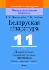 Беларуская літаратура. 11 клас. Дыдактычныя і дыягнастычныя матэрыялы (базавы і павышаны ўзроўні)