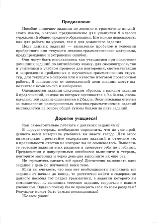 Лексико-грамматические задания по английскому языку. 9 класс