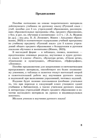  Справочник по русскому языку в схемах и таблицах. 5 класс