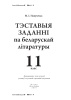 Тэставыя заданні па беларускай літаратуры. 11 клас