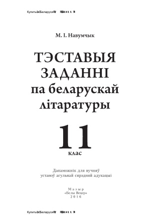 Тэставыя заданні па беларускай літаратуры. 11 клас