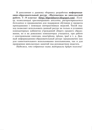 Сборник нестандартных задач и упражнений для внеклассных занятий по математике в 8-9 классах