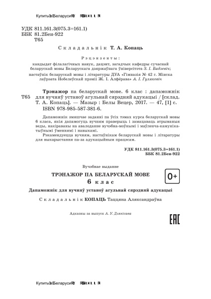 Трэнажор па беларускай мове. 6 клас