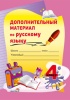 Дополнительный материал по русскому языку. 4 класс Дополнительный материал по русскому языку. 4 класс