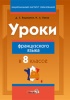 Уроки французского языка в 8 классе