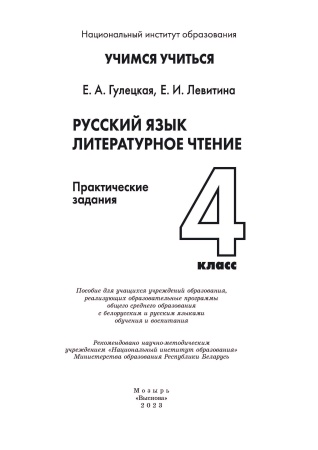 Русский язык. Литературное чтение. 4 класс. Практические задания