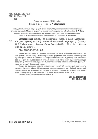 Самастойныя работы па беларускай мове. 3 клас.