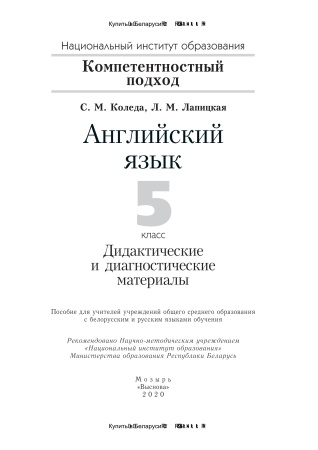 Английский язык. 5 класс. Дидактические и диагностические материалы (Серия "Компетентностный подход")