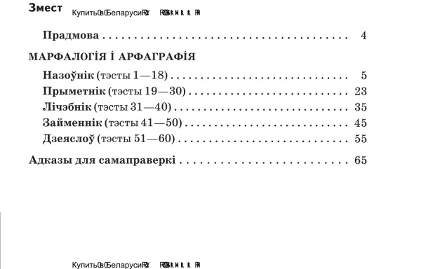 Бліц-тэсты па беларускай мове. 6 клас