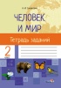 Человек и мир. Тетрадь заданий. 2 класс Человек и мир. Тетрадь заданий. 2 класс