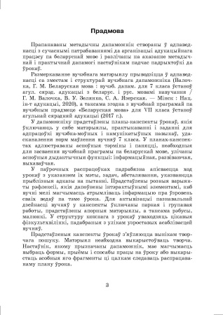 Беларуская мова. Планы-канспекты ўрокаў. 7 клас (I паўгоддзе) 