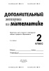 Дополнительный материал по математике. 2 класс Дополнительный материал по математике. 2 класс