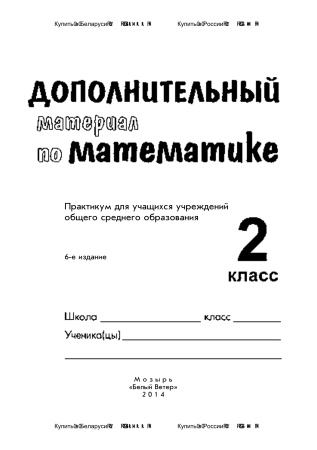 Дополнительный материал по математике. 2 класс Дополнительный материал по математике. 2 класс