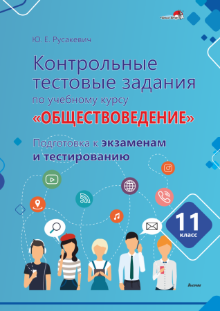 Контрольные тестовые задания по учебному курсу "Обществоведение". 11 класс. Подготовка к экзаменам и тестированию