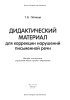 Дидактический материал для коррекции нарушений письменной речи Дидактический материал для коррекции нарушений письменной речи